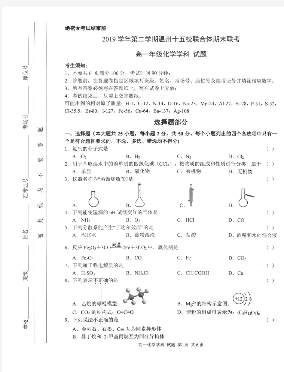 2019年第二学期浙江温州十五校联合体期末联考高一化学试题及答案