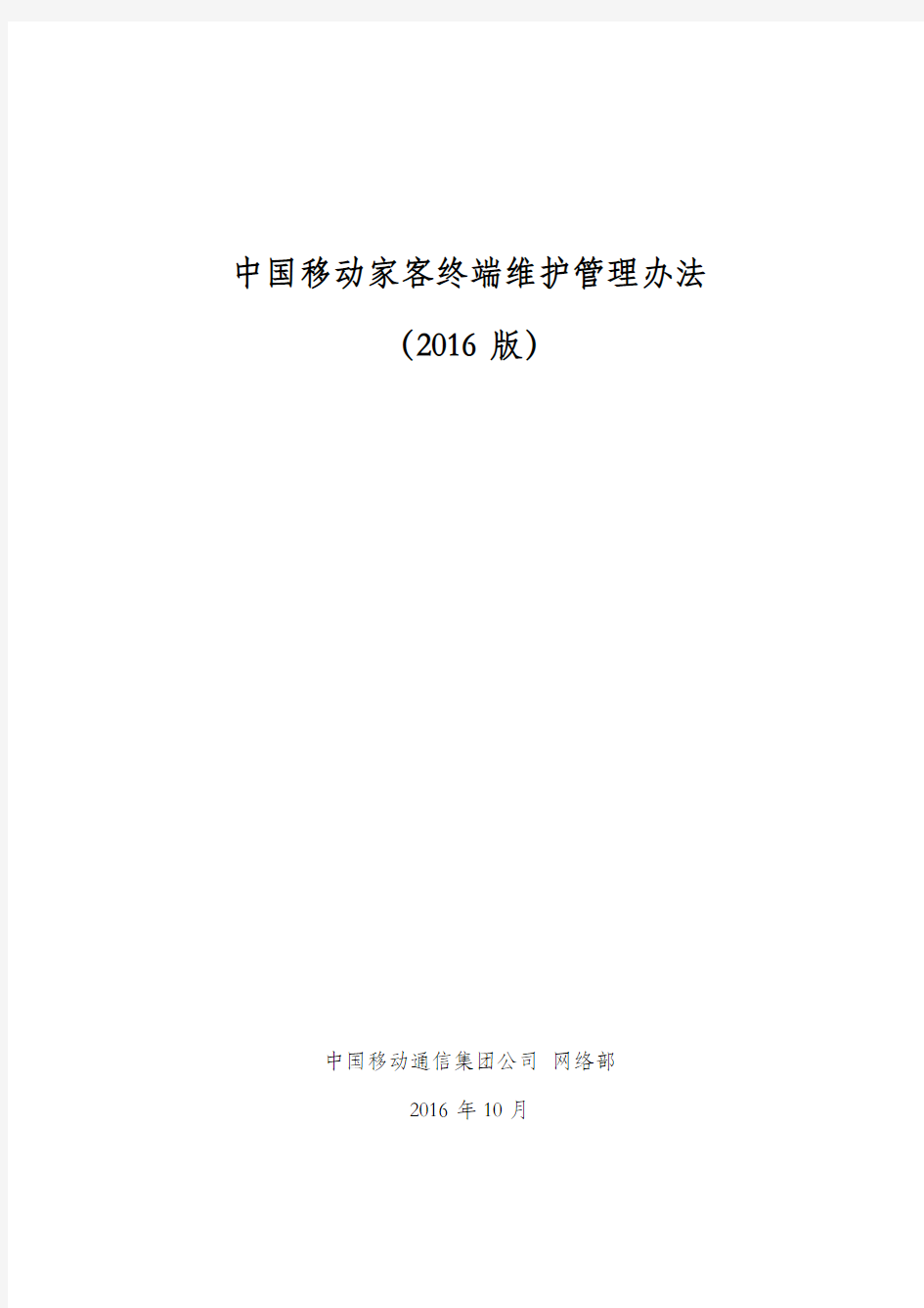 中国移动家客终端维护管理办法(2016版)