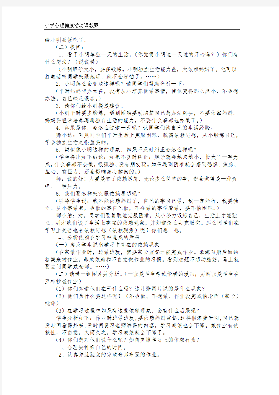 小学心理健康教育_与“依赖”说good教学设计学情分析教材分析课后反思