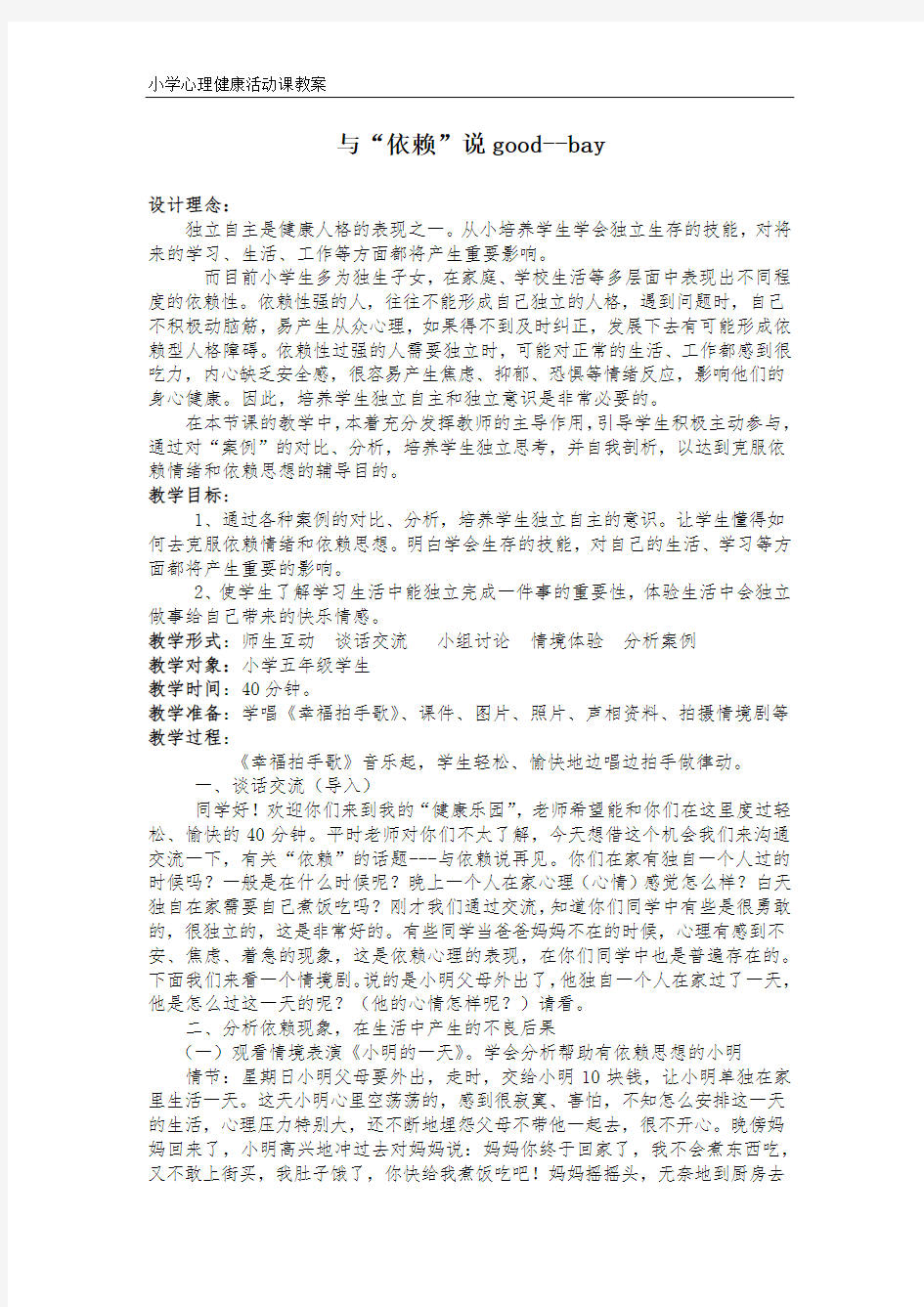 小学心理健康教育_与“依赖”说good教学设计学情分析教材分析课后反思