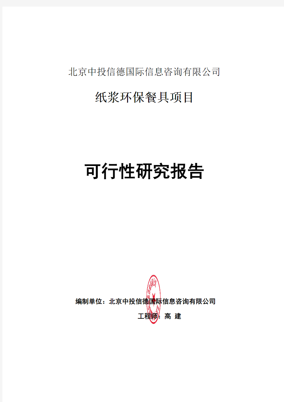 纸浆环保餐具项目可行性研究报告编写格式说明(模板套用型word)