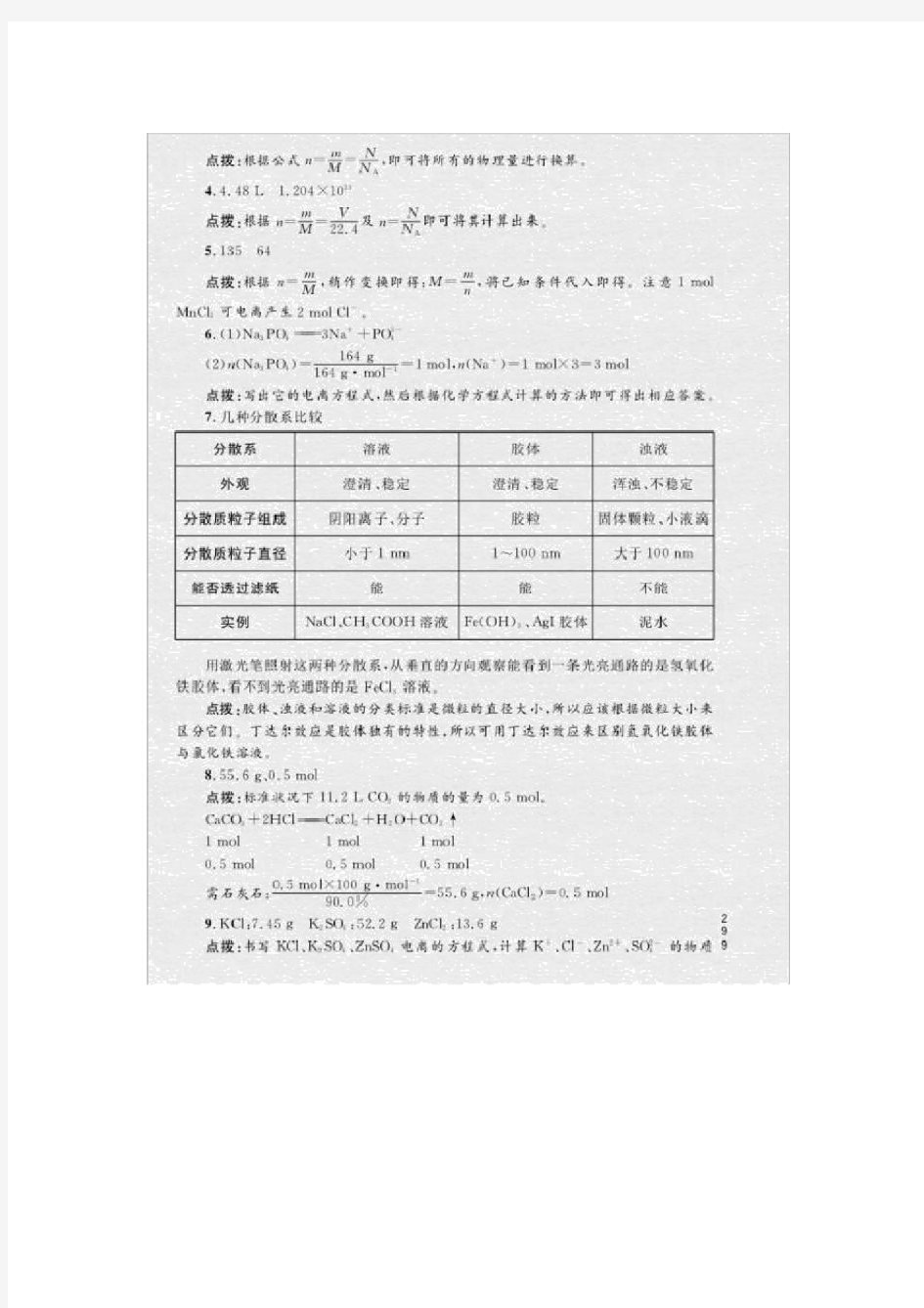 (完整word版)苏教版高中化学必修一教材课后习题答案及解析.doc