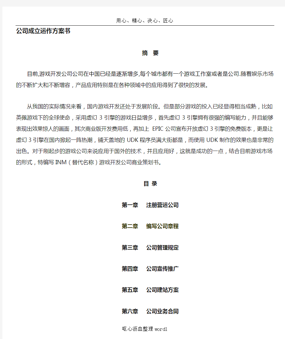 INM游戏开发公司初期策划书