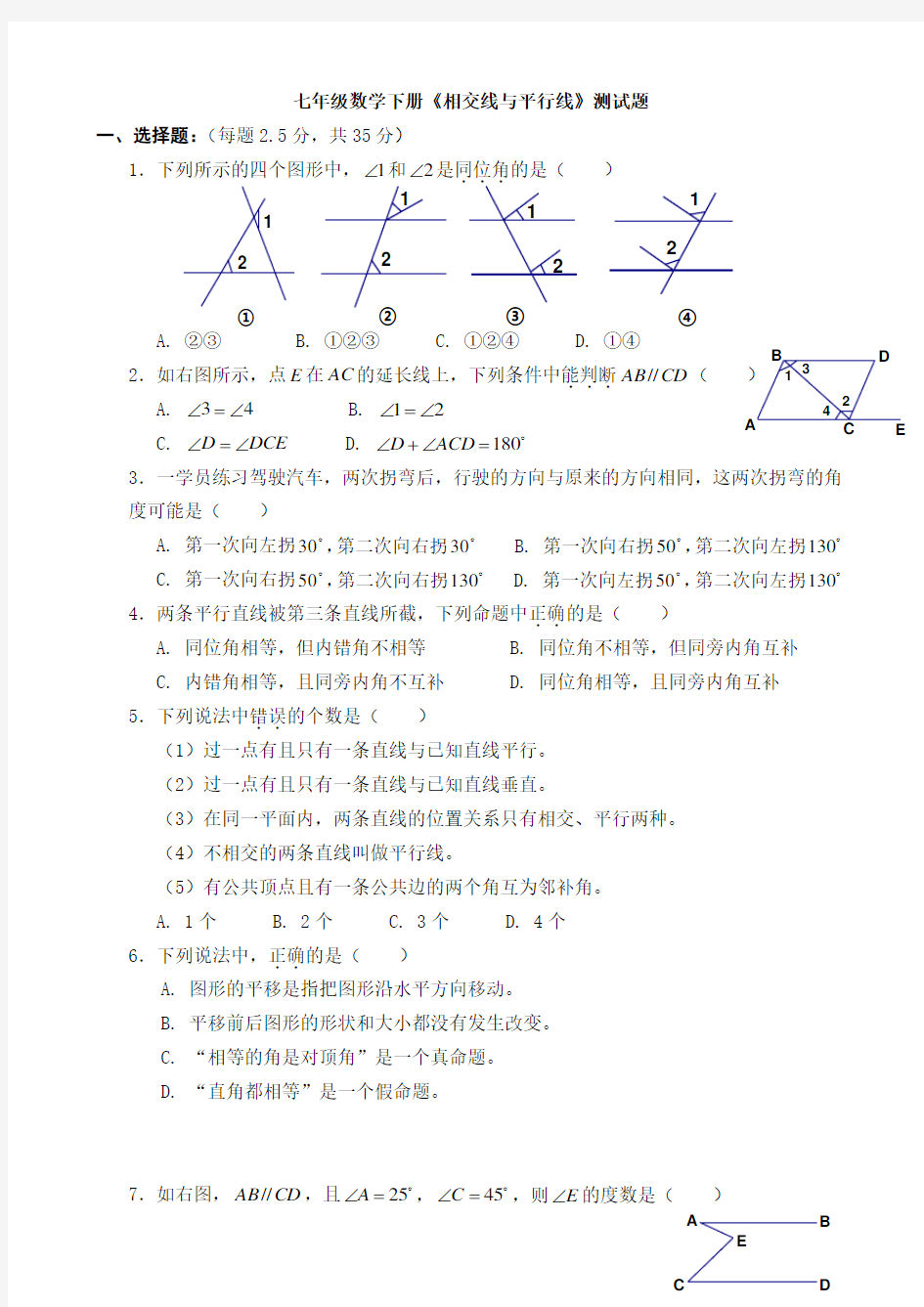 七年级数学下册《相交线与平行线》证明题 