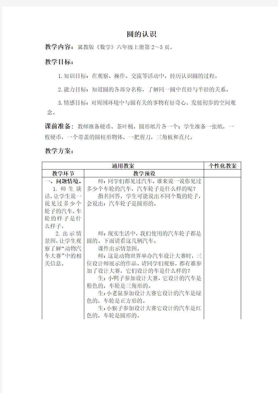 (冀教版)六年级数学上册教案 圆的认识 2