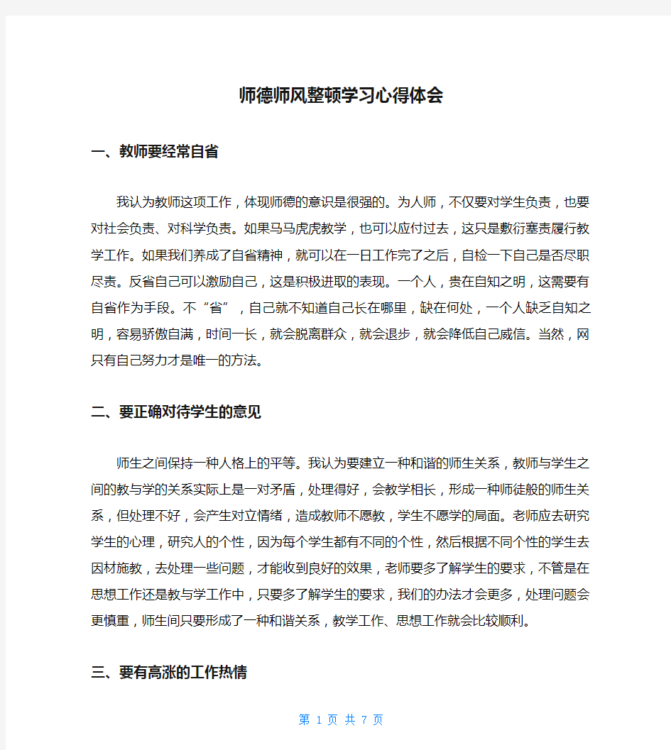 师德师风整顿学习心得体会