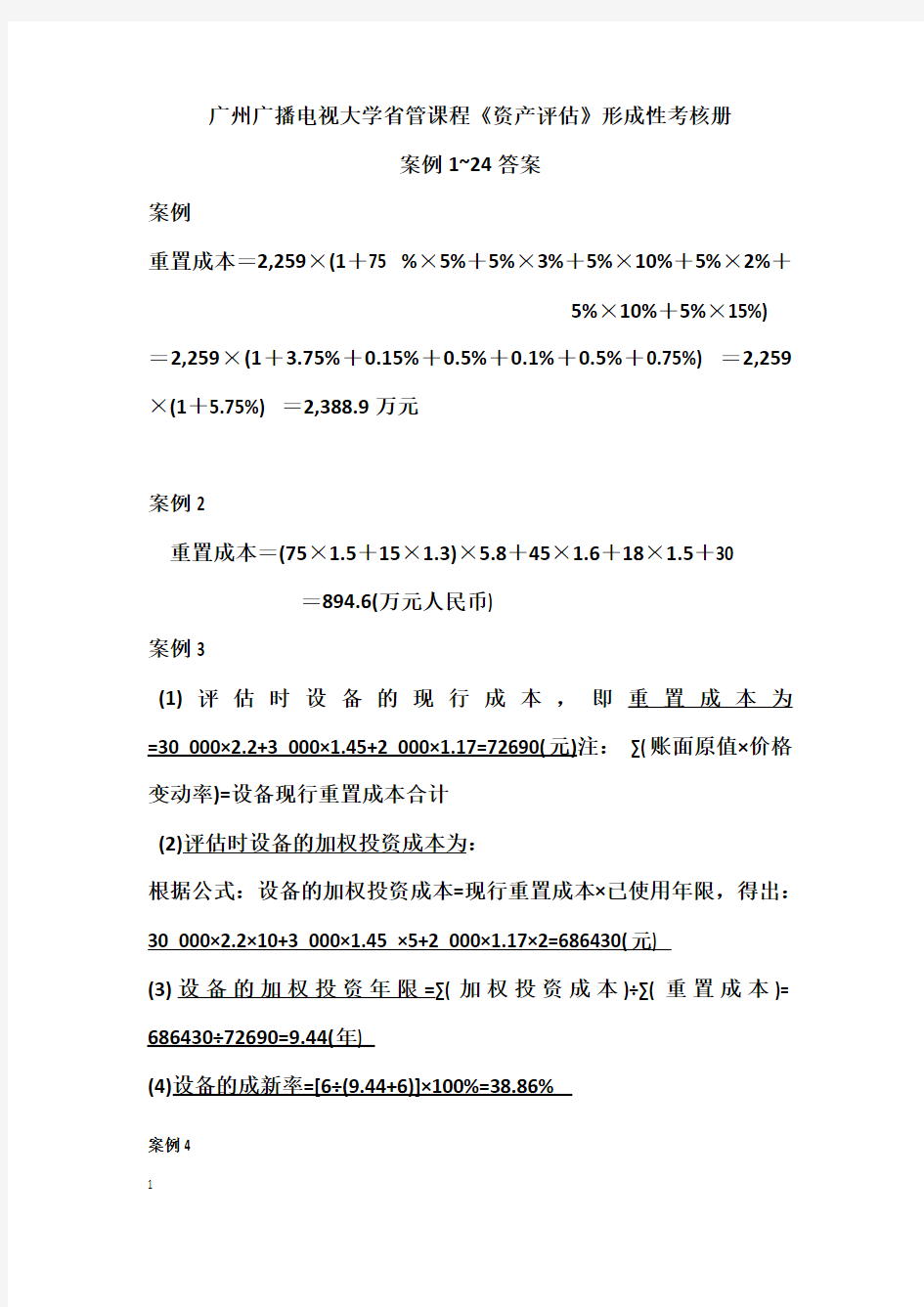 2017年电大最新《资产评估》形考作业答案