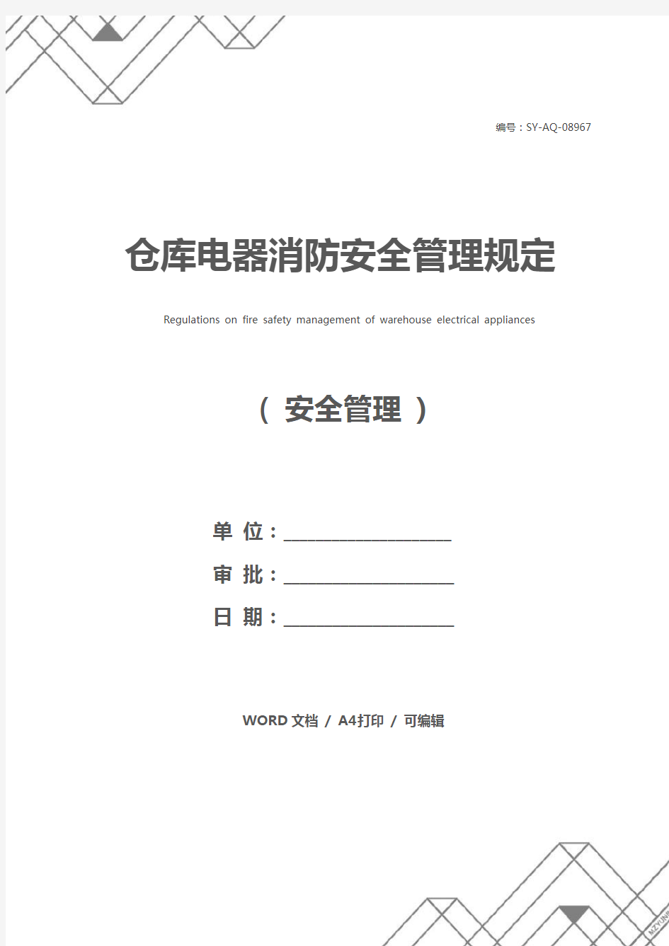 仓库电器消防安全管理规定