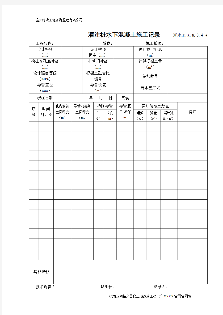 灌注桩水下砼浇筑记录