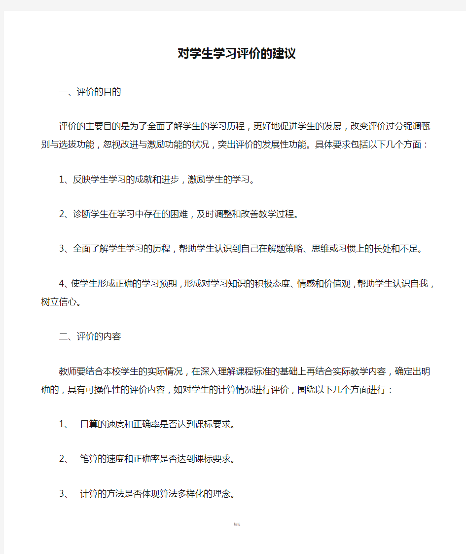 对学生学习评价的建议