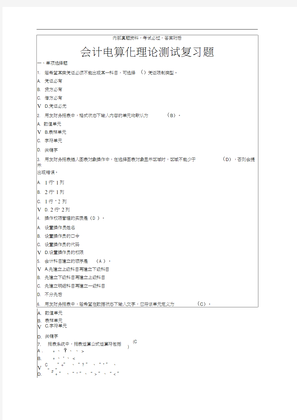 会计师从业资格考试会计电算化理论考试复习题答案附后