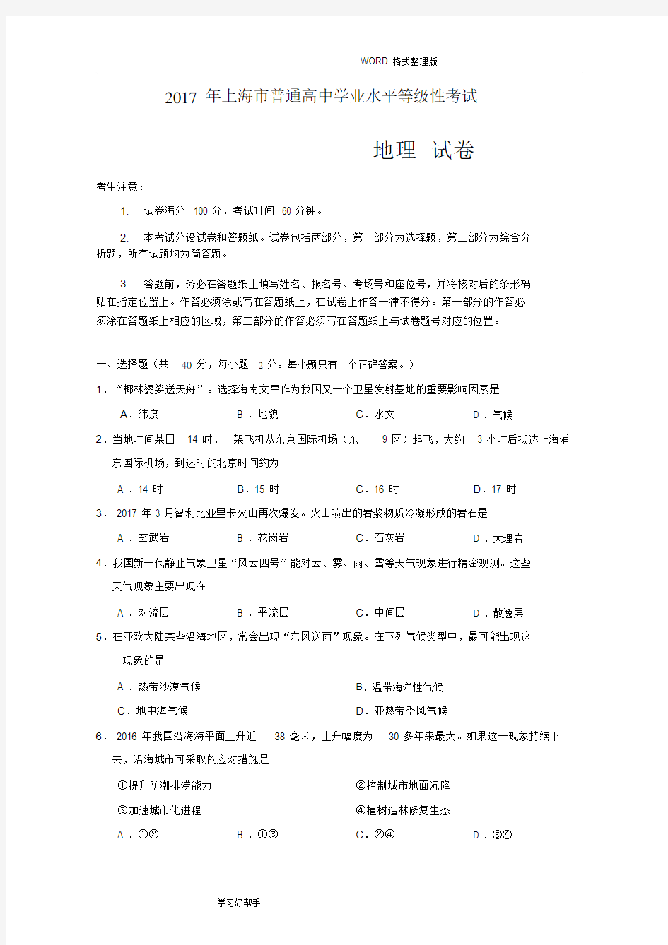 2018年上海学业水平等级性考试地理卷(有答案解析版)(20200717055159)
