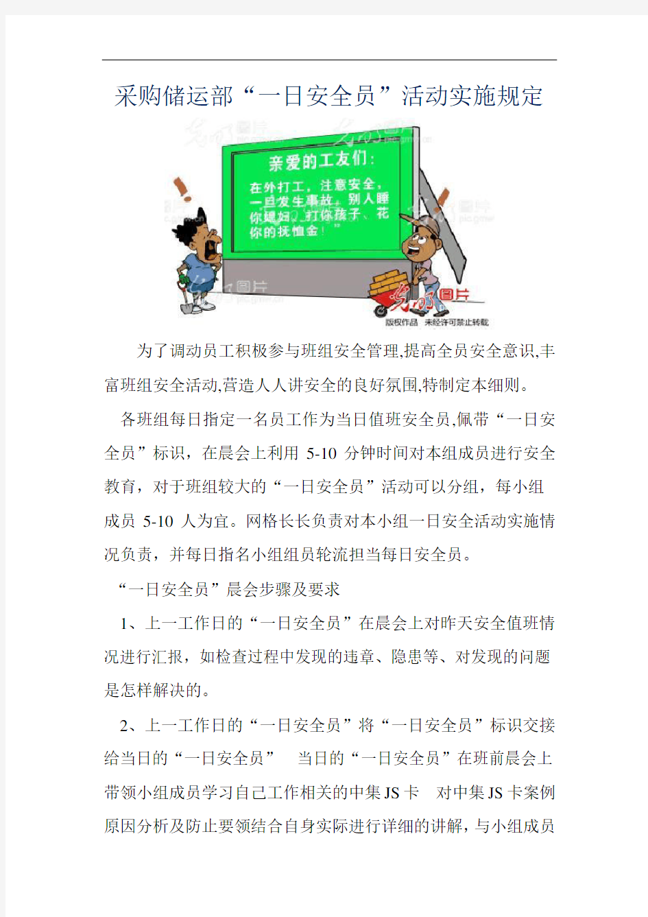 最新一日安全员职责教案资料