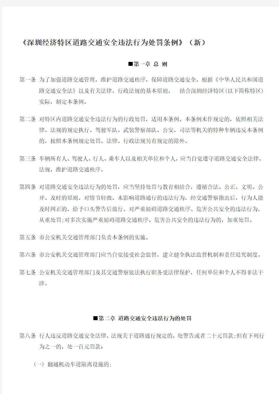 深圳经济特区道路交通安全违法行为处罚条例(新)