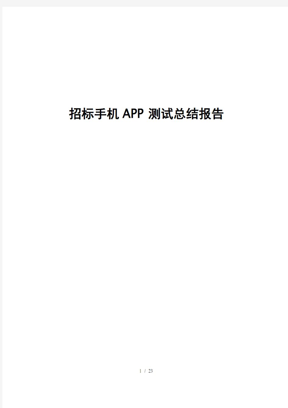 手机APP测试报告模板【完整版】