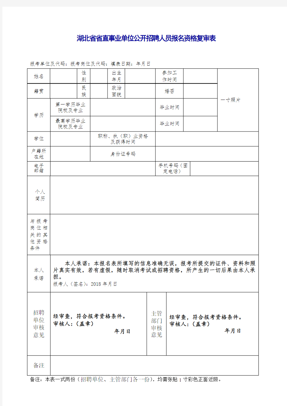 湖北省省直事业单位公开招聘人员报名资格复审表