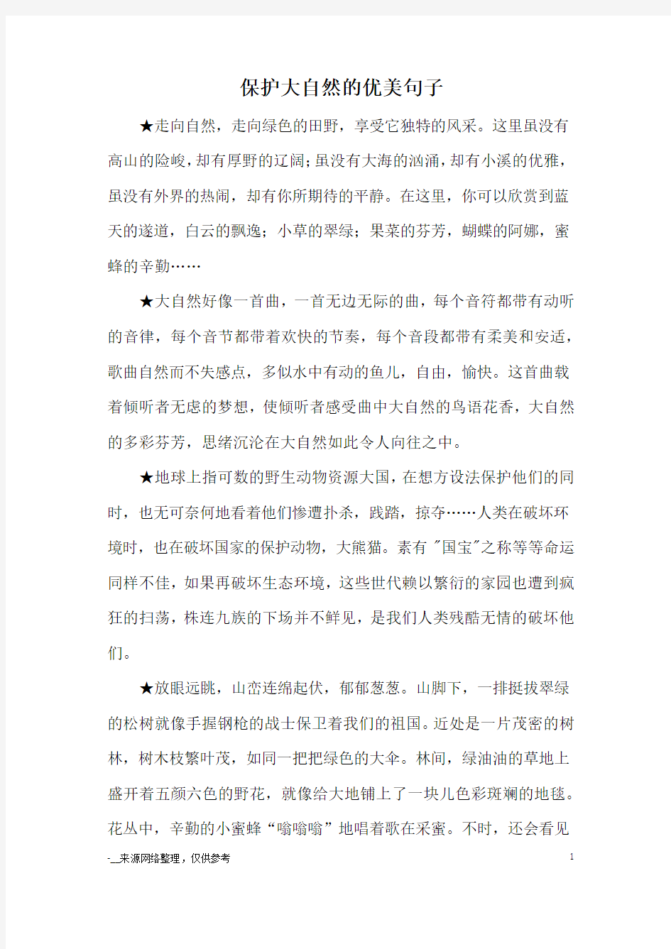 保护大自然的优美句子_优美语句