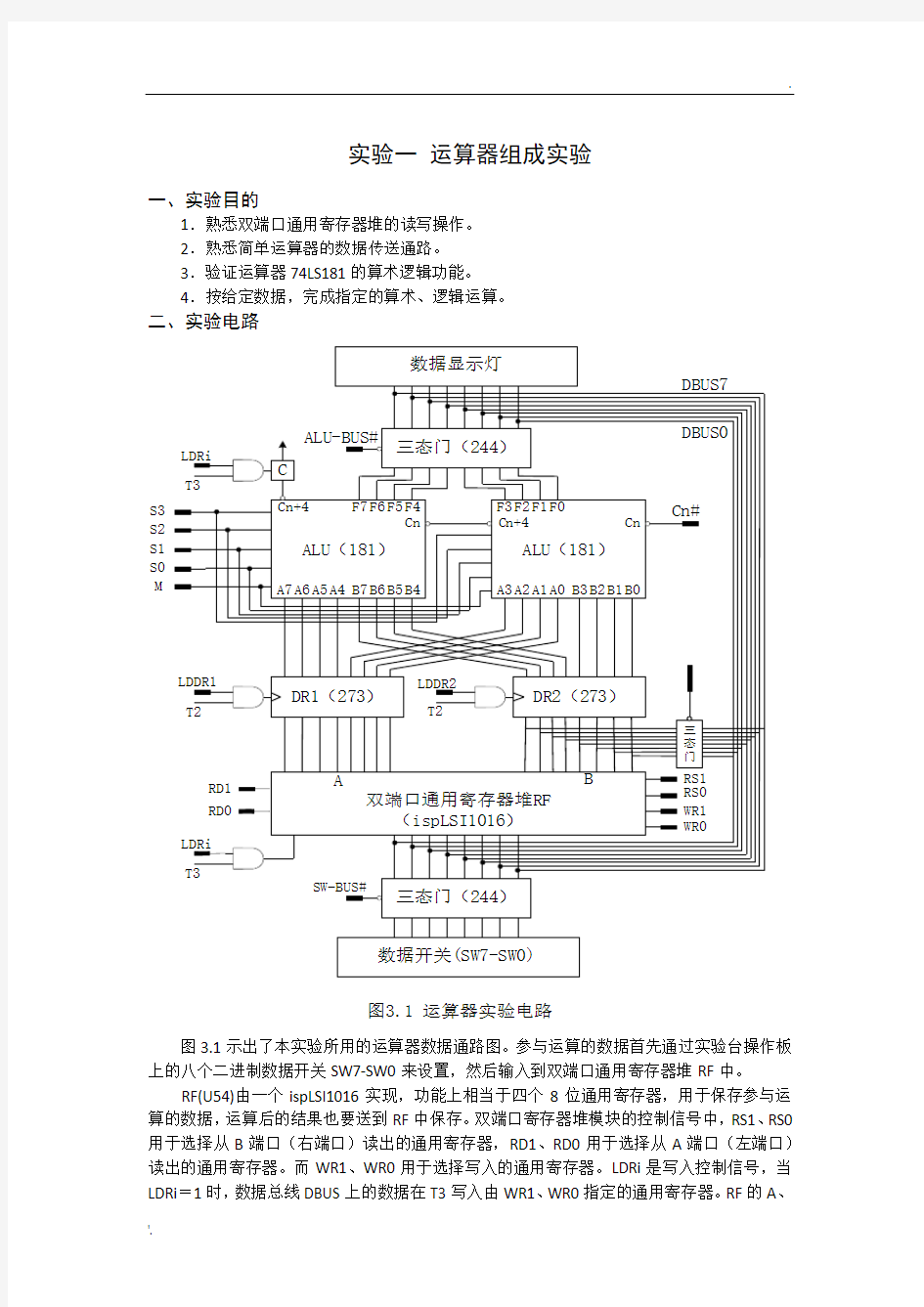 计算机组成原理 实验一 运算器组成实验