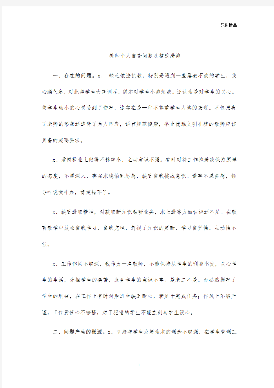 教师个人自查问题及整改措施