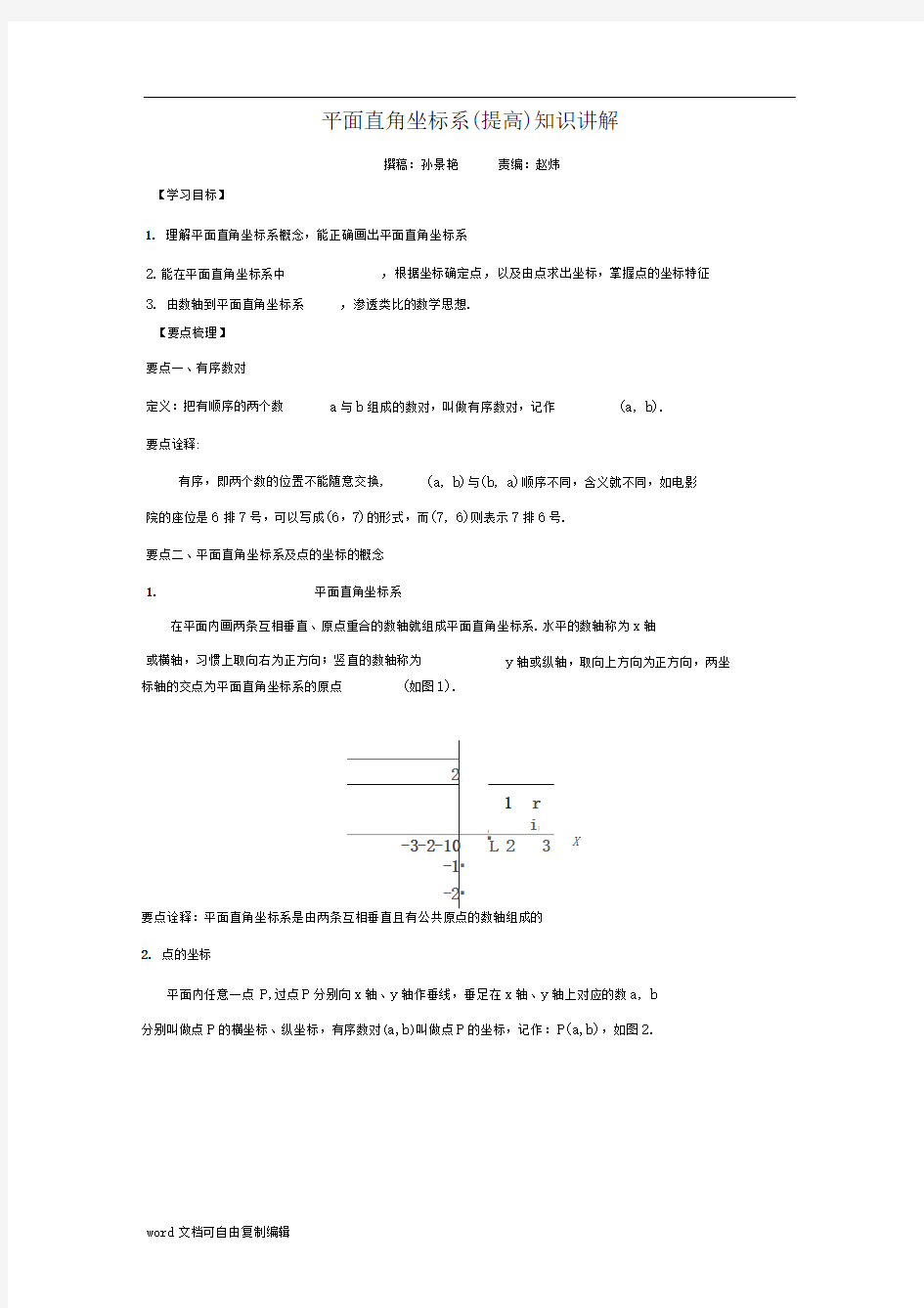 1平面直角坐标系(提高)知识讲解