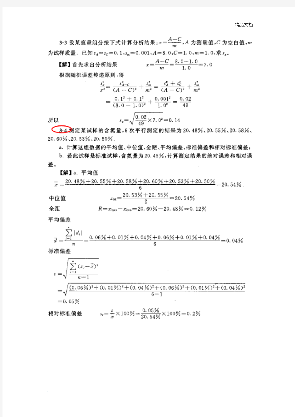 分析化学第五版第三章课后习题答案(武大版)