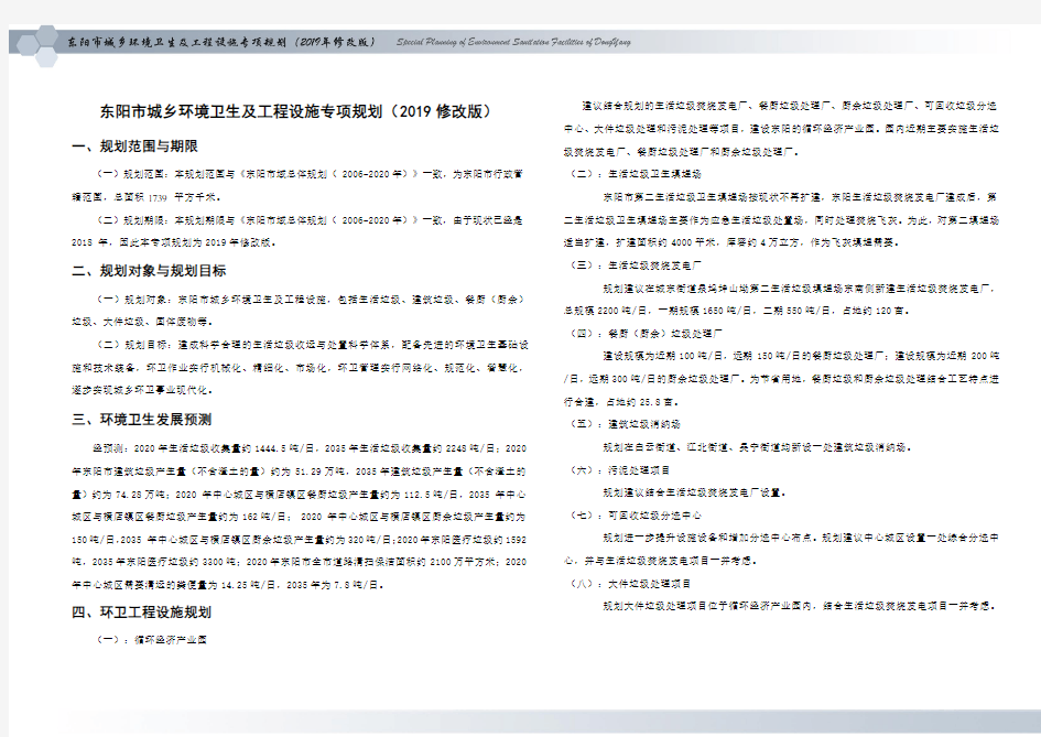 东阳市城乡环境卫生及工程设施专项规划(2019修改版)