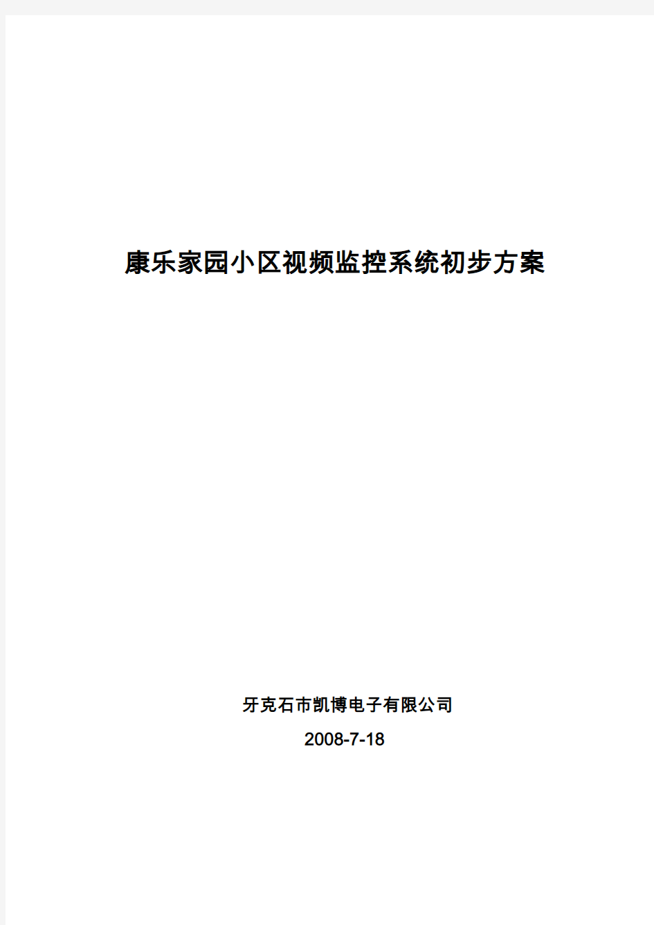 某小区视频监控系统方案措施