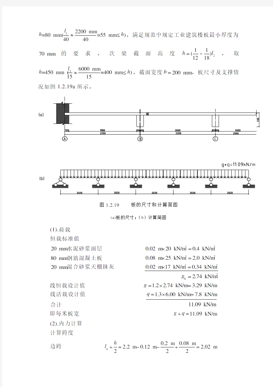 整体式单向板肋梁楼盖设计例题