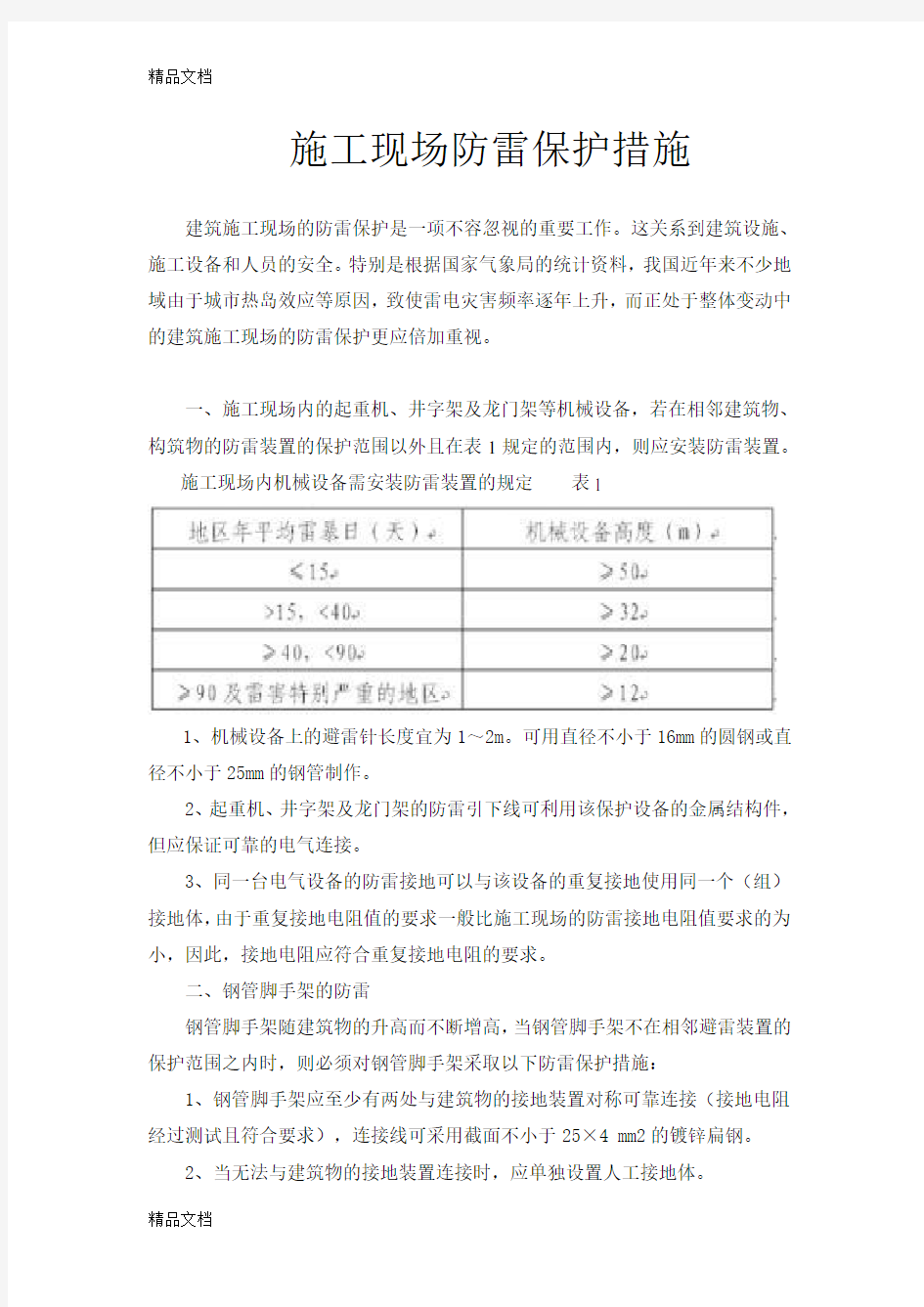 施工现场防雷保护措施教学内容