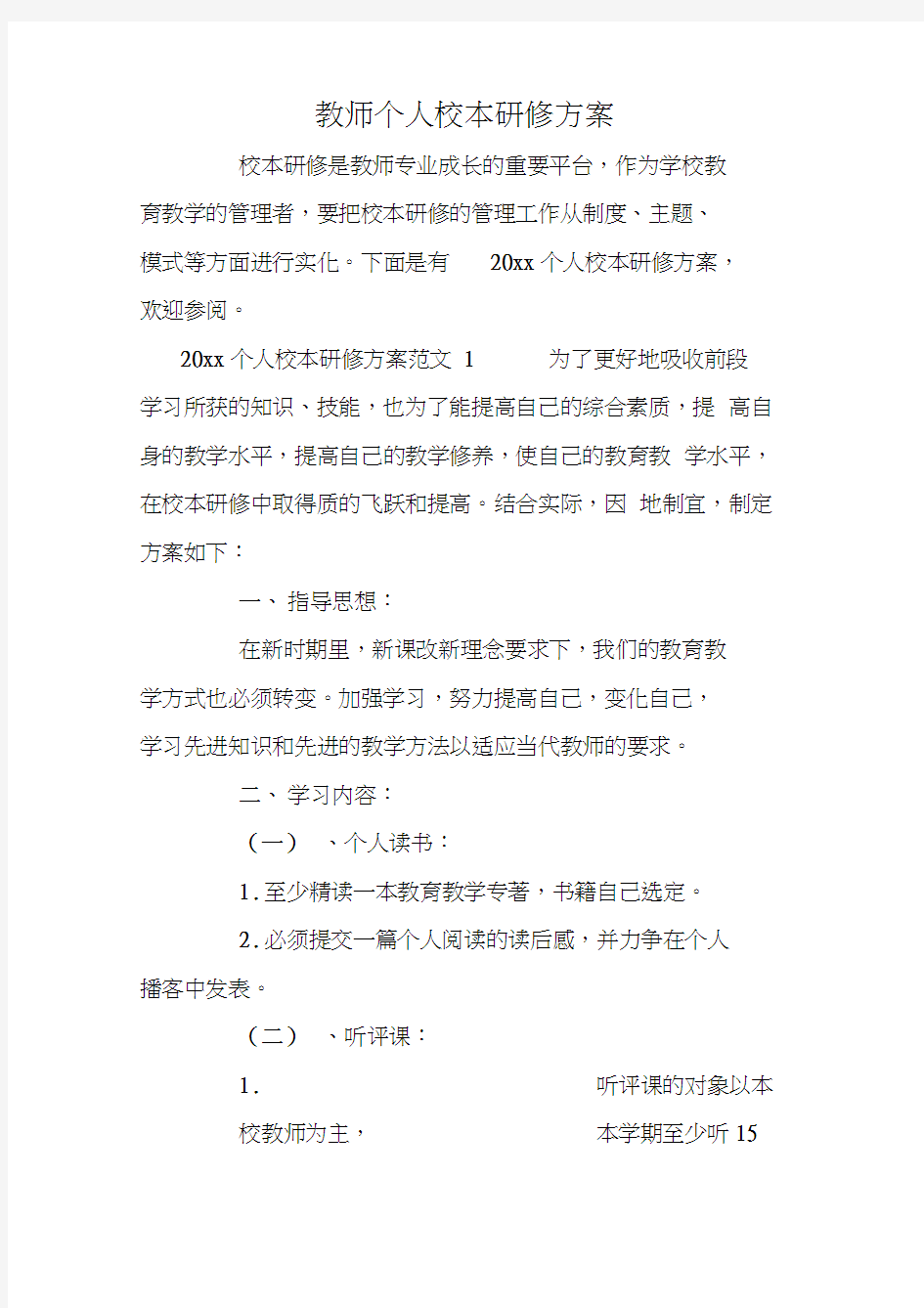 教师个人校本研修方案