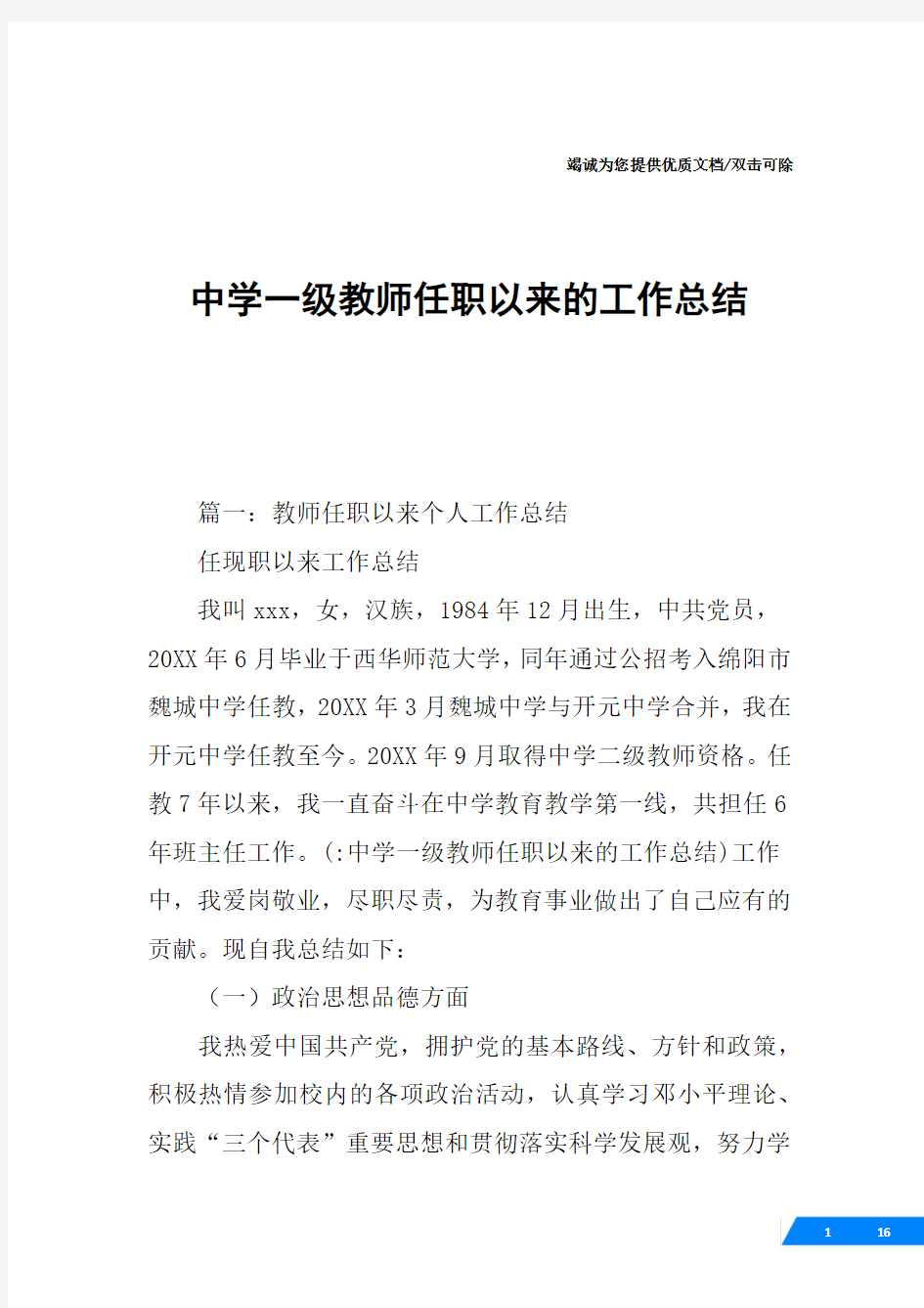 中学一级教师任职以来的工作总结