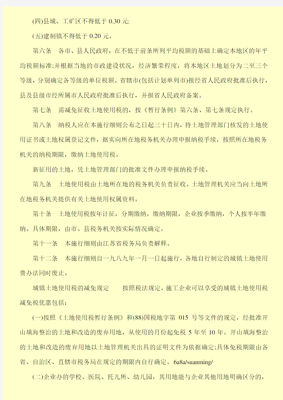 江苏省城镇土地使用税施行细则