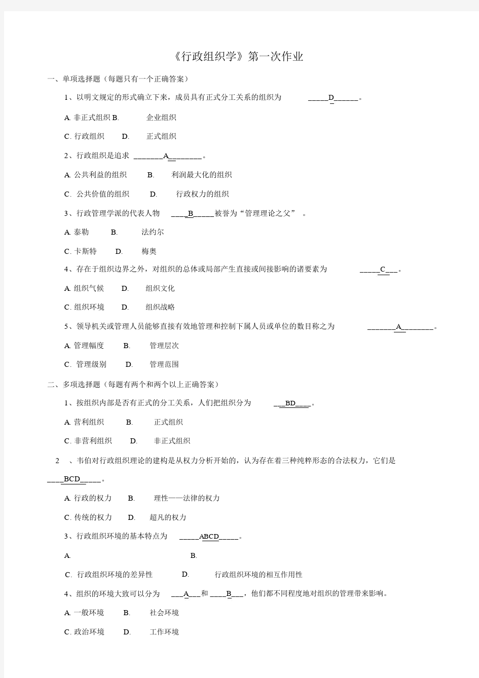 行政组织学作业答案.docx