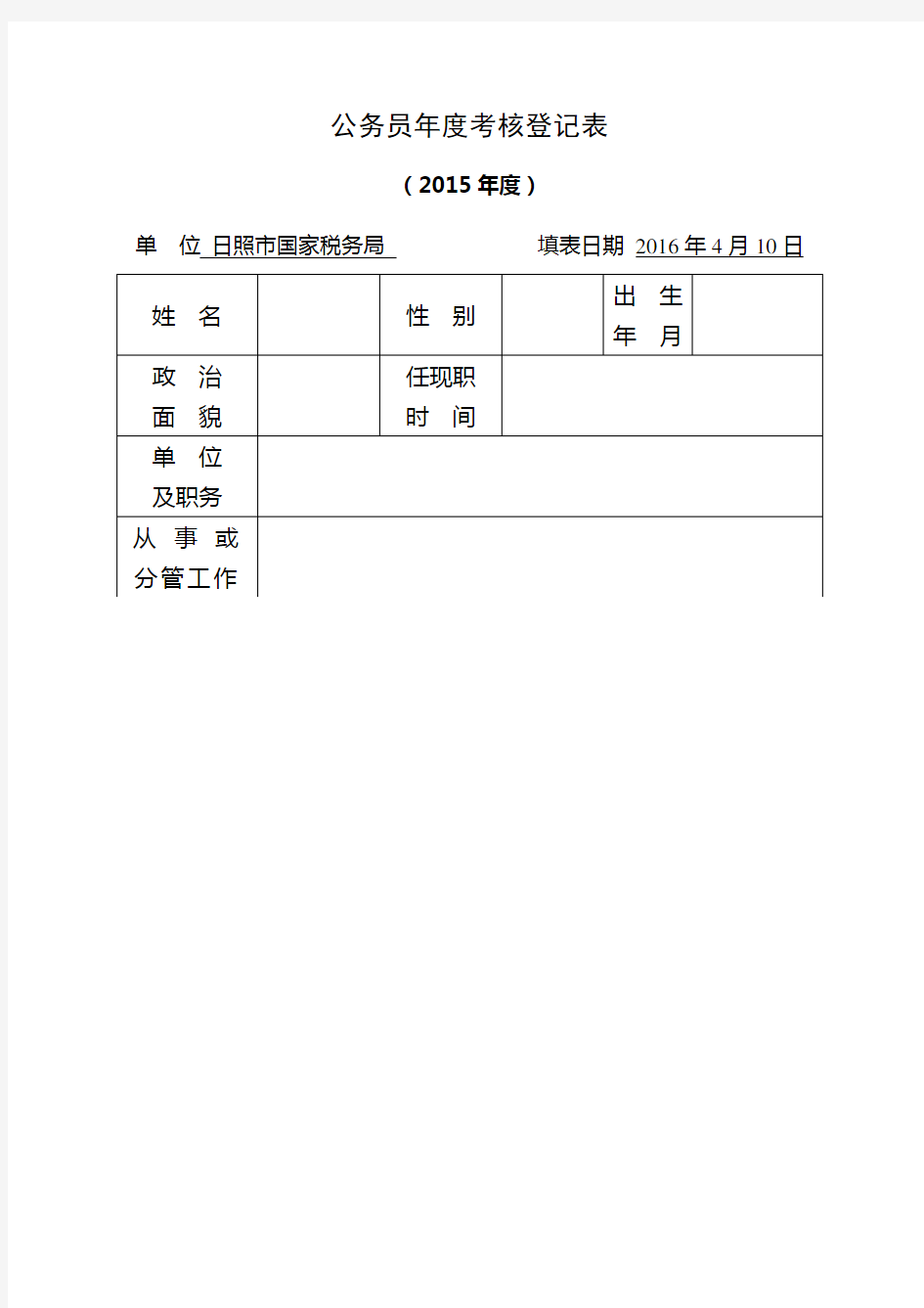 《公务员年度考核登记表》(新版)(2015)