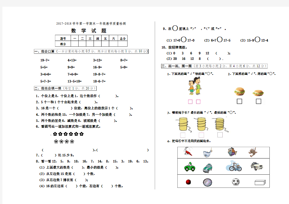 2017-2018学年度青岛版小学数学 一年级上册期末测试卷