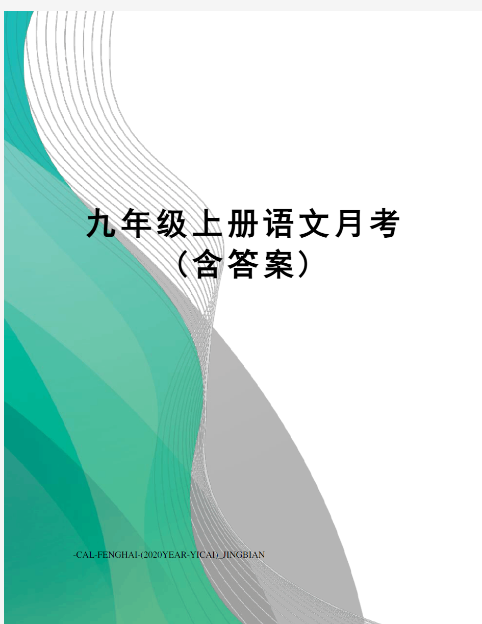 九年级上册语文月考(含答案)