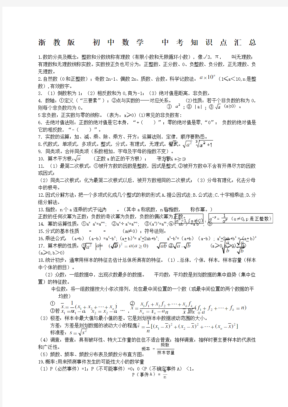 浙教版初中数学中考知识点汇总