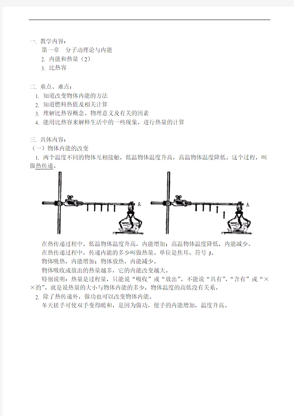 九年级物理上 第一章  分子动理论与内能教案