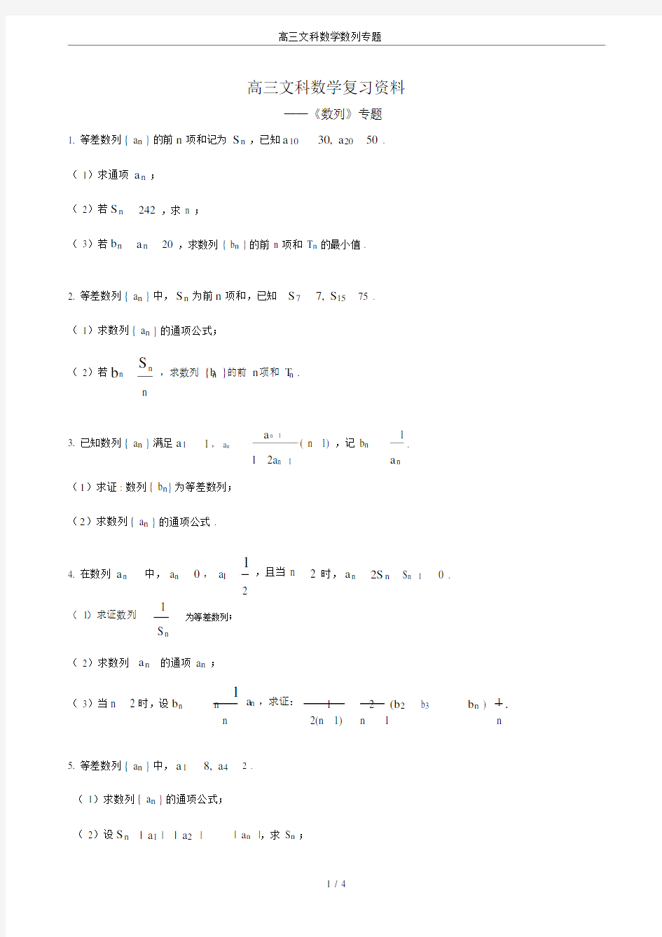 (完整版)高三文科数学数列专题.doc