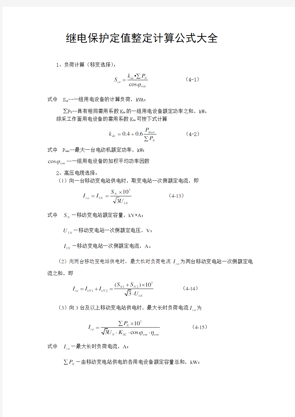 继电保护定值整定计算公式大全(最新)