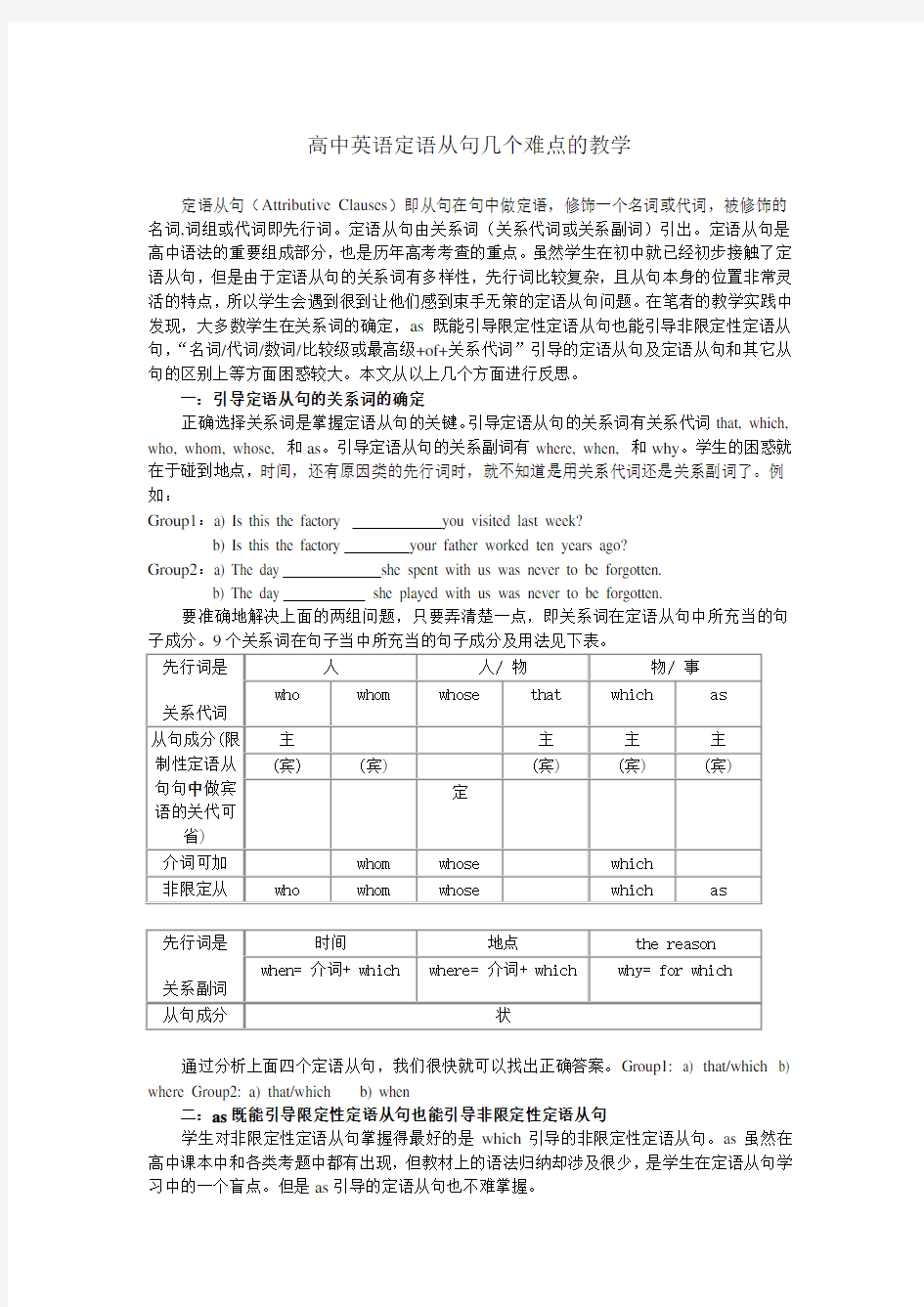 高中英语定语从句几个难点的教学