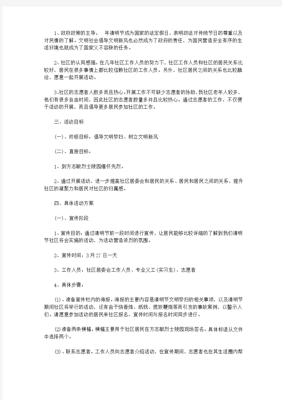 关于清明节文明祭扫活动方案