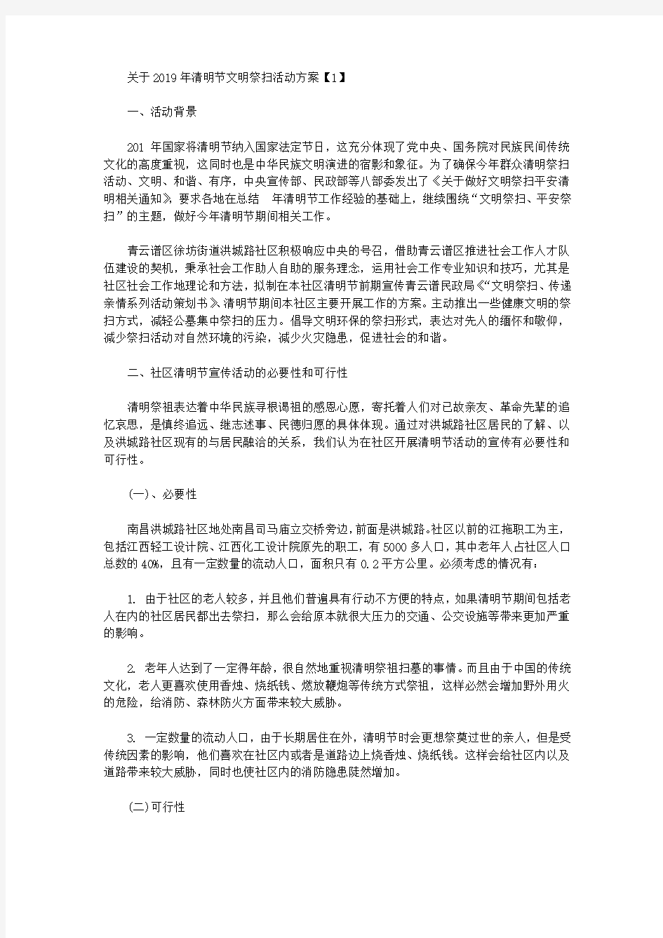 关于清明节文明祭扫活动方案