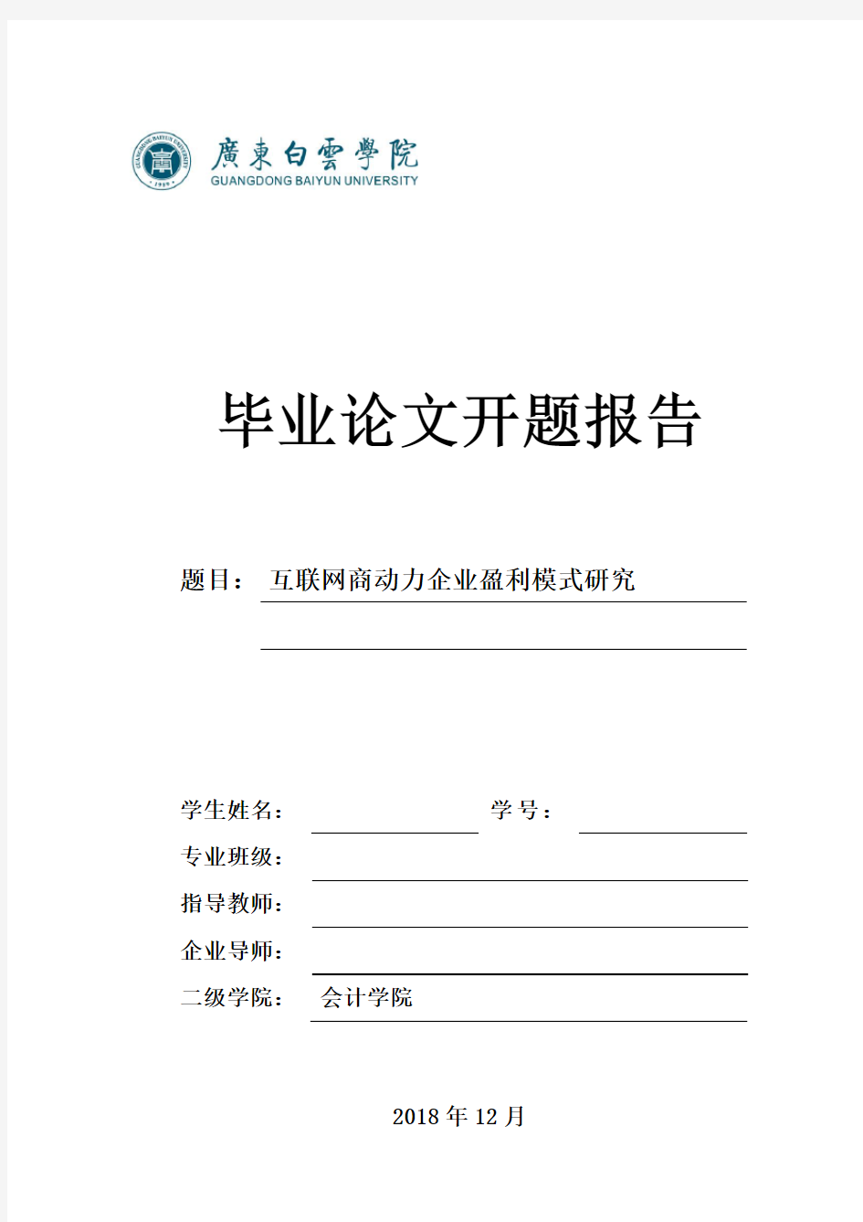 互联网商动力企业盈利模式研究-开题报告