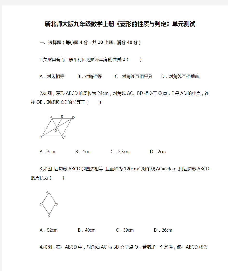 新北师大版九年级数学上册《菱形的性质与判定》单元测试