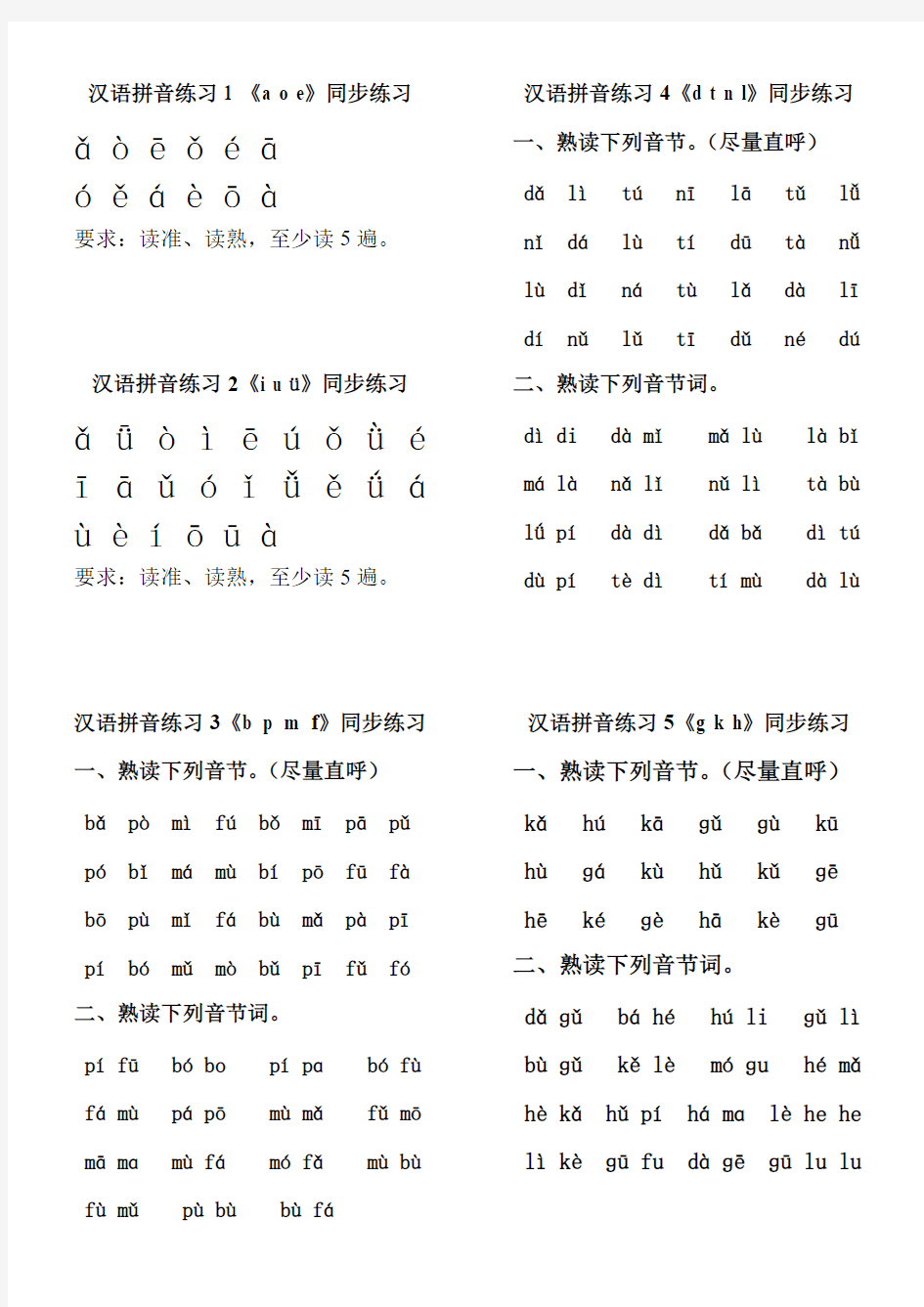 【免费下载】汉语拼音每日必读练习