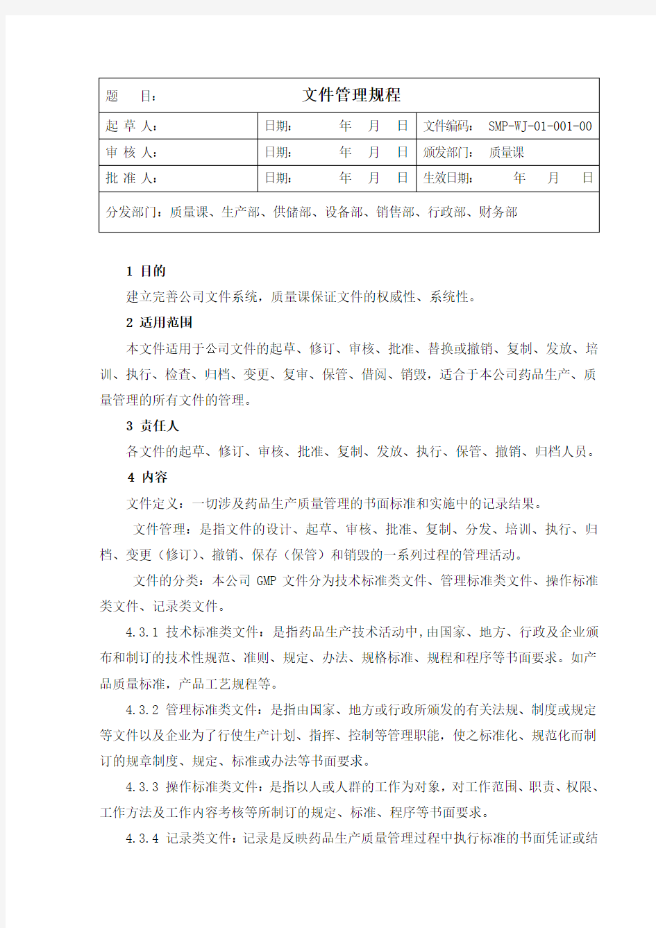 新版GMP-文件管理规程