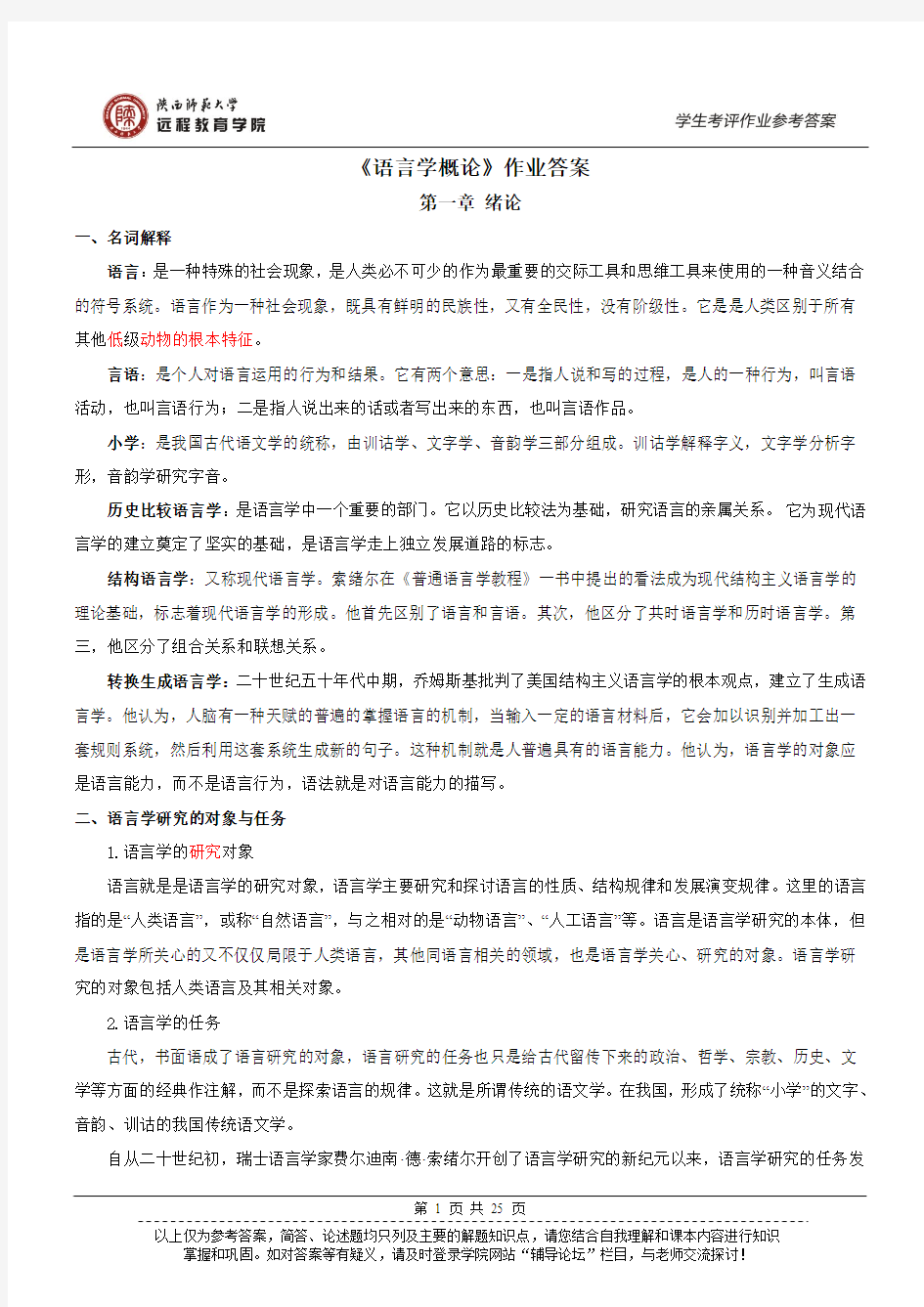 《语言学概论》作业答案