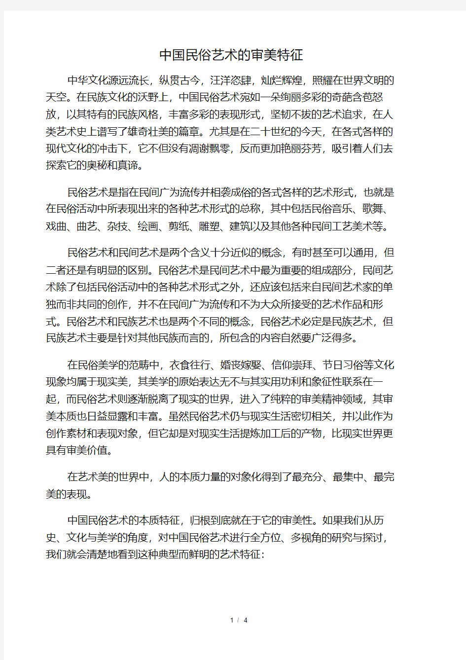 中国民俗艺术的审美特征.pdf