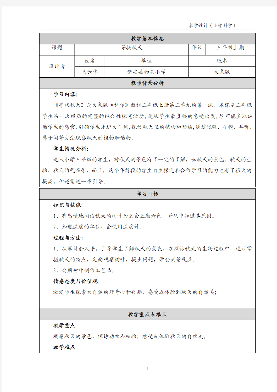 《寻找秋天》教学设计